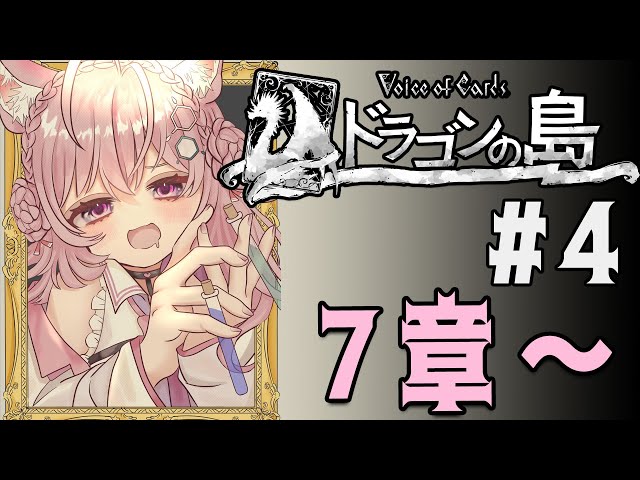 #4【ドラゴンの島/ネタバレあり】クライマックス！7章～！【博衣こより/ホロライブ】のサムネイル