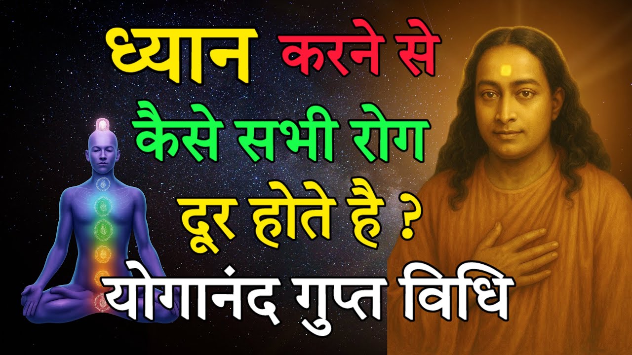 ध्यान से कैसे ठीक होते हैं सभी रोग? | परमहंस योगानंद जी की गुप्त विधि