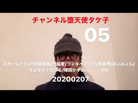 20200207☆ スカーレット/戸田恵梨香/門脇麦/ウィキペディア/秦基博/あいみょん/さよならくちびる/楳図かずお、、、、etc