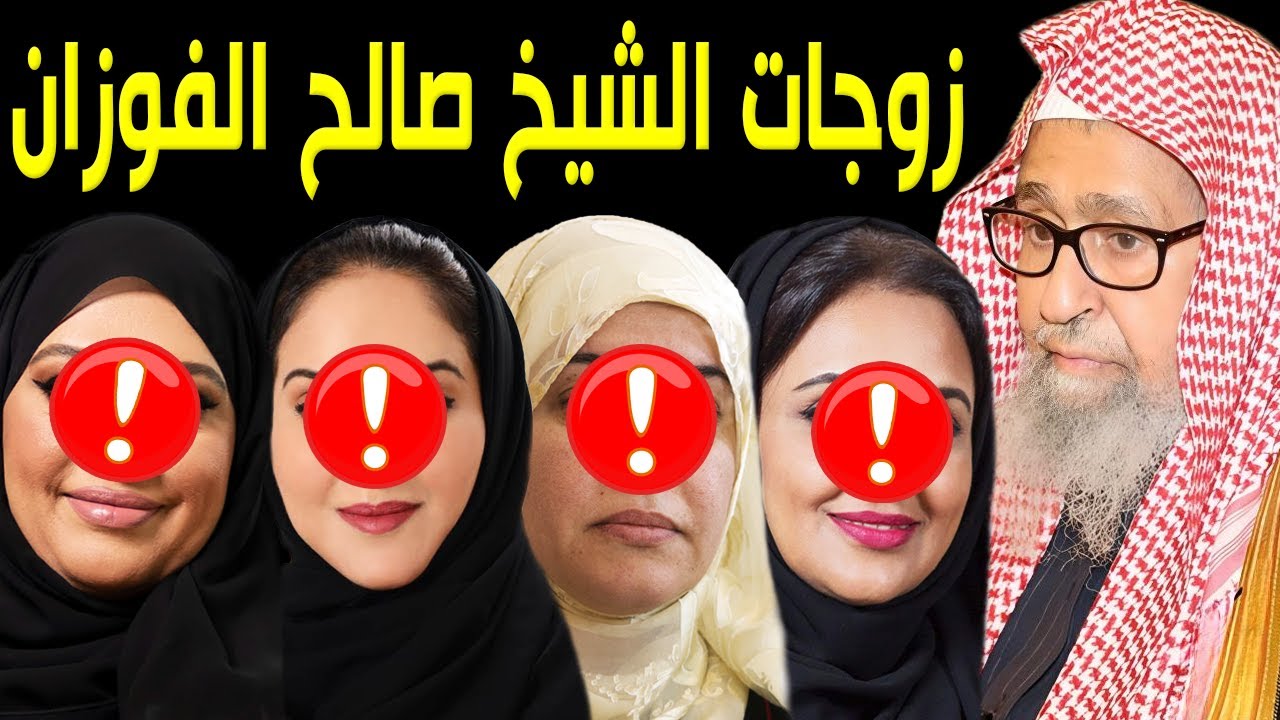 لن تصدق من هو الشيخ صالح الفوزان .. وكم عدد زوجاته وأبنائه .. ومذهبه وأصوله وجنسيته الحقيقية ستصدمكم