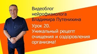 Урок 20. Уникальный рецепт очищения и оздоровления организма! Урок 20. Уникальный рецепт очищения и оздоровления организма!