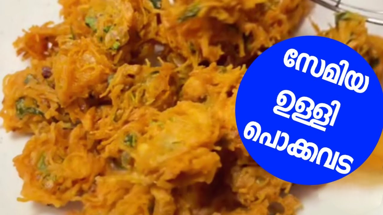 വെറൈറ്റി പൊക്കവട /സേമിയ ഉള്ളി പൊക്കവട