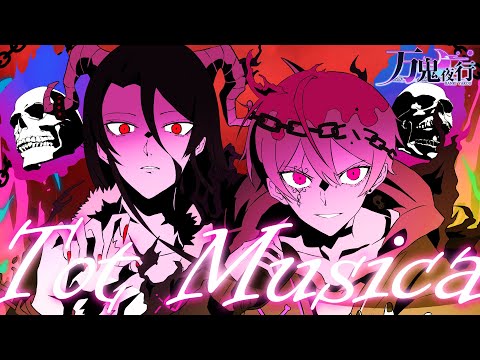【その身が尽きるまで】Tot Musica/Ado 重低音バンドアレンジで歌ってみたby万鬼夜行【ONE PIECE FILM RED】