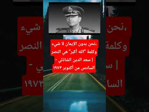 نحن بدون الإيمان لا شيء وكلمة الله أكبر هي النصر سعد الدين الشاذلي السادس من أكتوبر ١٩٧٣