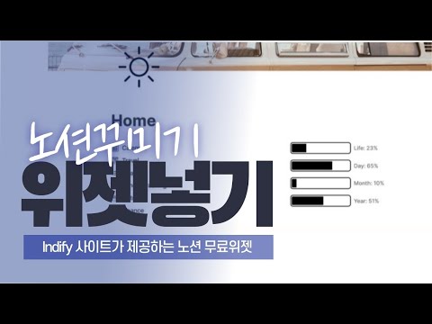 노션꾸미기 - 무료제공 위젯 넣기 (Indify)