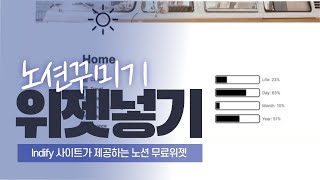 노션꾸미기 - 무료제공 위젯 넣기 (Indify) screenshot 4