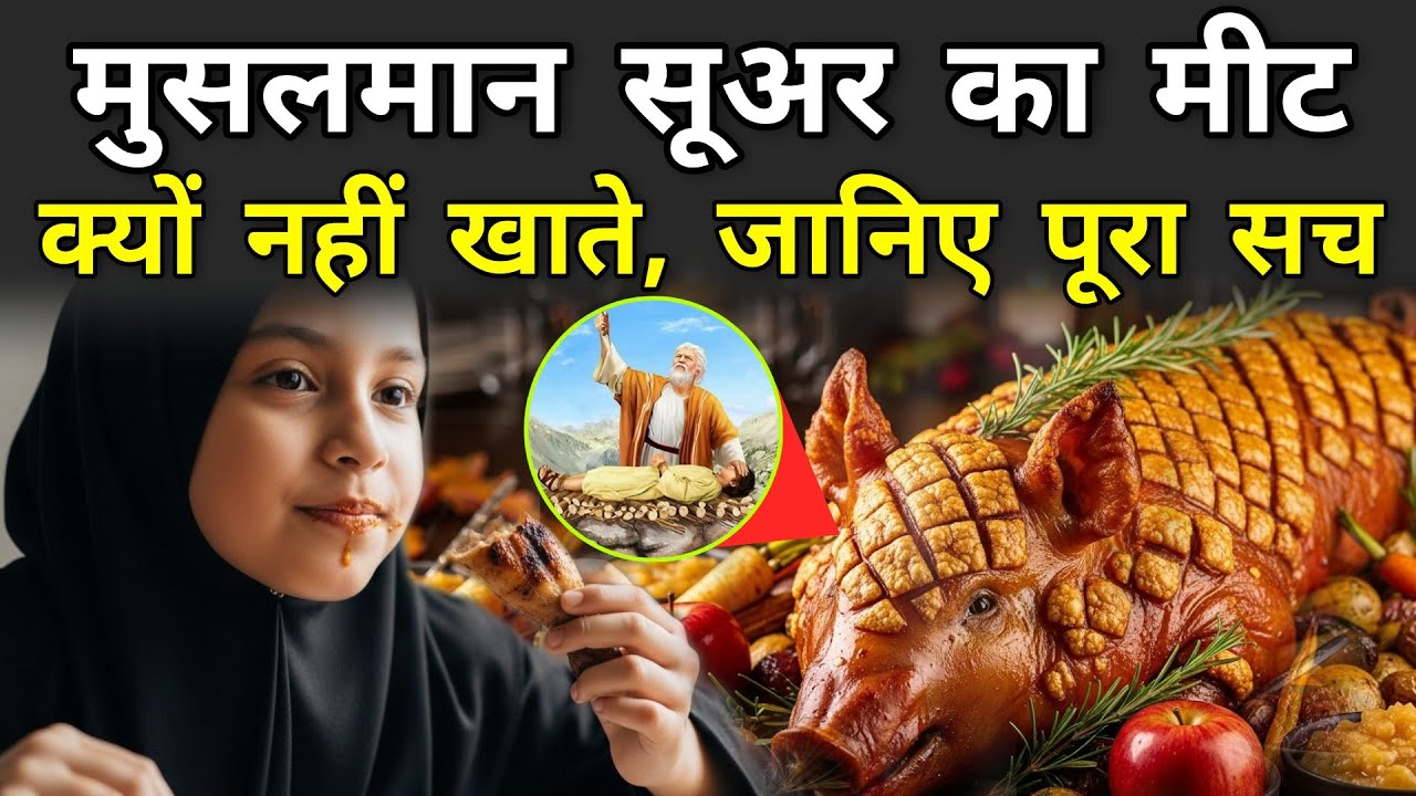 मुसलमान सूअर का मीट क्यों नहीं खाते | Suar Kyu Haram Hai | Why Muslim Not Eat Pork In Hindi