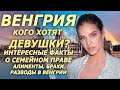 Венгрия. Кого хотят девушки? Интересные факты о семейном праве, разводе, браке, отношениях в Венгрии