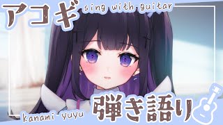 【#弾き語り / #singwithguitar】#39  いつも、さんきゅー！！ / 初見さん大歓迎【叶望ゆゆ/ハコネクト】