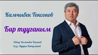 Камчыбек Токсонов - Бир тууганым