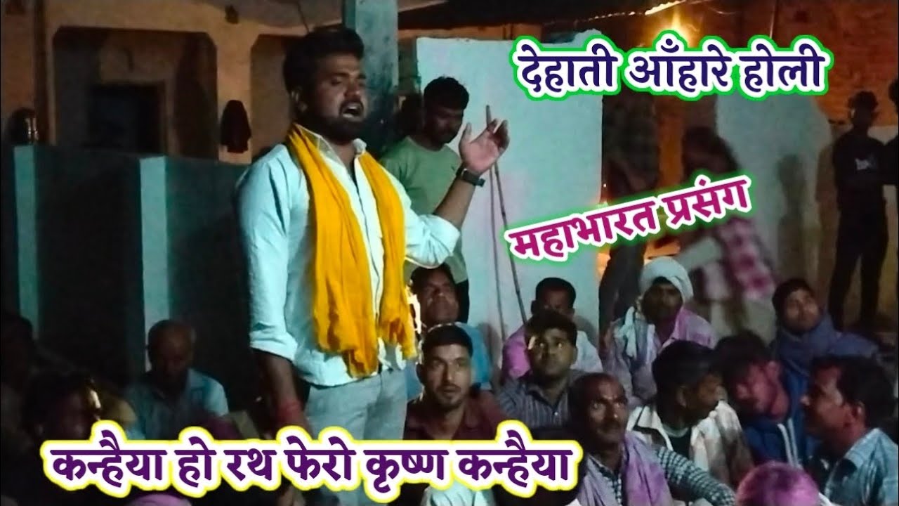 कन्हैया हो रथ फेरो कृष्ण कन्हैया || देहाती आँहारे होली || गितारी पंकज यादव मो. 8449489083