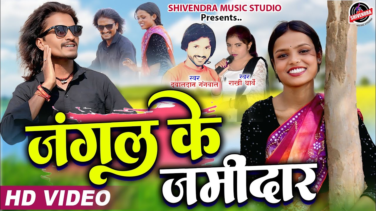 जंगल के जमींदार | Jangal Ke Jamidar | सुपा के चाऊर ल बने निमेराव | Rakhi Dharve & Dayaldas Gangwal