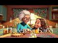 Песен за Баба Забавна детска песен за баба