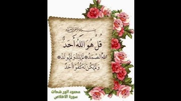 سورة الاخلاص محمود انور شحات