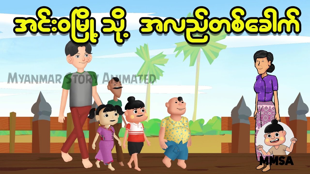 အင်းဝမြို့သို့ အလည်တစ်ခေါက် | Myanmar Cartoon New 2025 | MMSA