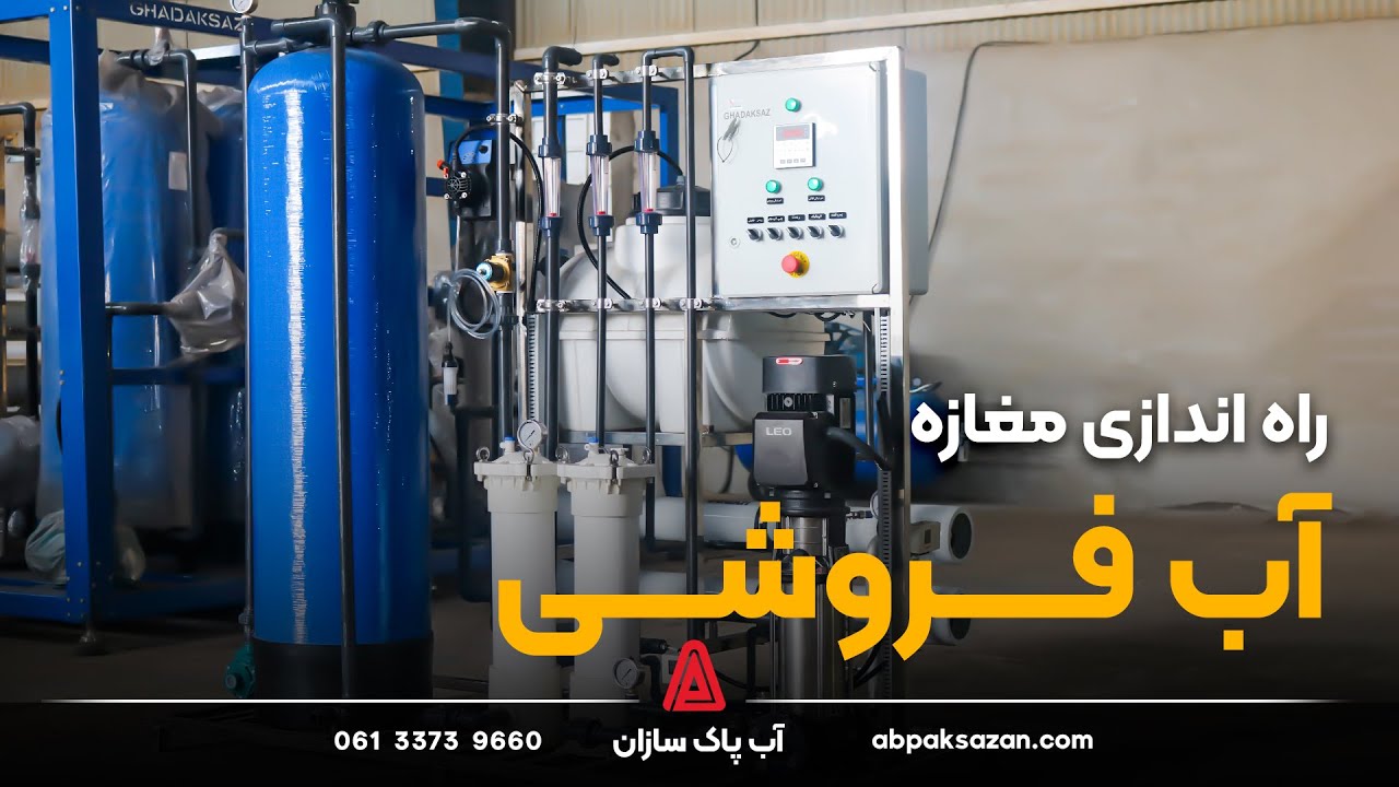 راه اندازی مغازه آب تصفیه فروشی، مشاوره خرید، مجوزها