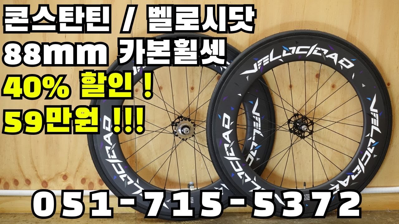 An 88mm carbon wheelset for just 590,000 won!? Konstantin