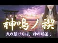 【日本の祈り歌】『神鳴ノ禊(かみなりのみそぎ)』—古来、雷は『神鳴り』と呼ばれ、神意がこの世に現れる徴|古風|和風|曲|