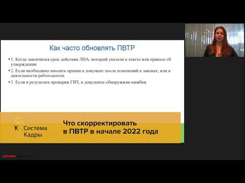 Что скорректировать в ПВТР в начале 2022 года