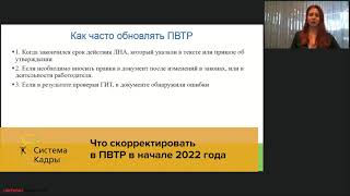 Что скорректировать в ПВТР в начале 2022 года