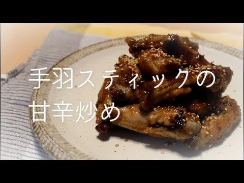 料理 簡単 ヘルシー 【料理動画】夕飯のおかずにどうですか？手羽スティックで甘辛炒め