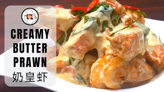 Creamy Butter Prawn | 奶皇虾 | Norah&#39;s Cooking Diary