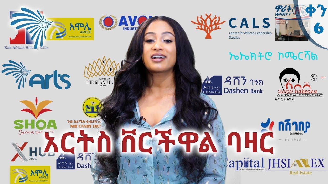 VIRTUAL BAZAAR = አርትስ ቨርችዋል ባዛር @ArtsTvWorld