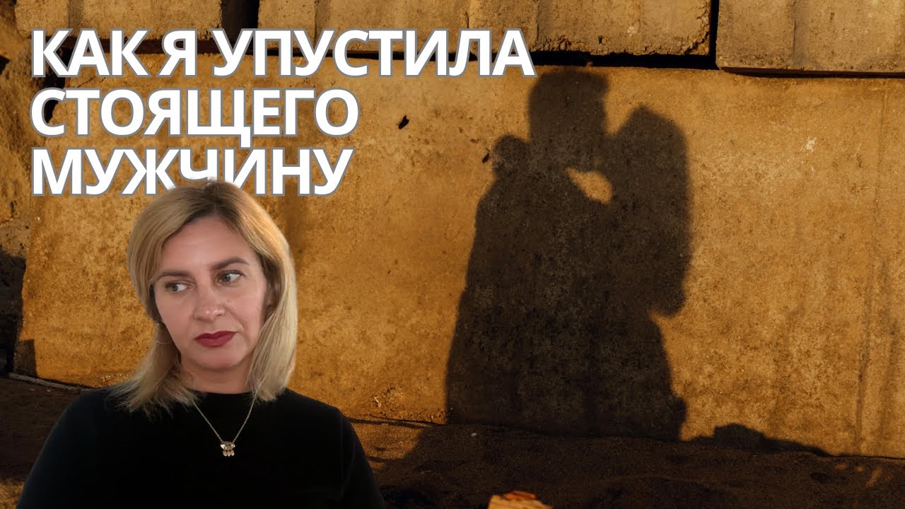 Как я бросила хорошего парня и пожалела об этом. Реальная история из жизни