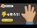 【Blender】手を作ろう！初心者向けチュートリアル