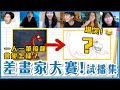 一人一筆畫接龍畫下去！這到底是____？【差畫家大賽EP1】｜Dcard.Video