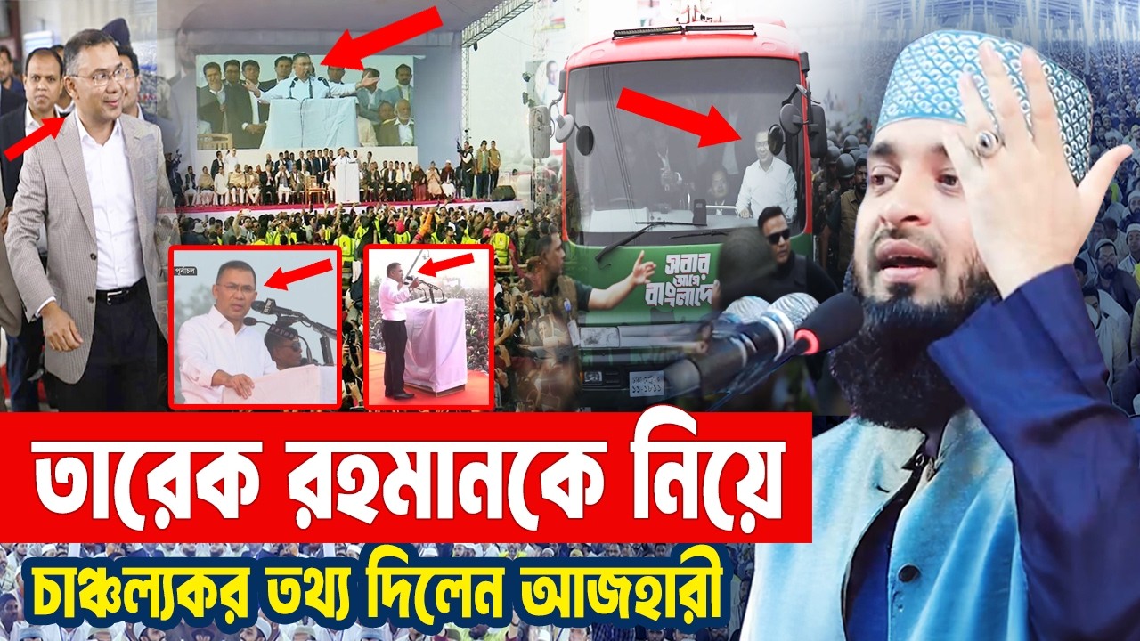 তারেক রহমানকে নিয়ে যে চাঞ্চল্যকর তথ্য দিলেন আজহারী | Mizanur Rahman Azhari Waz | Tarique Rahman