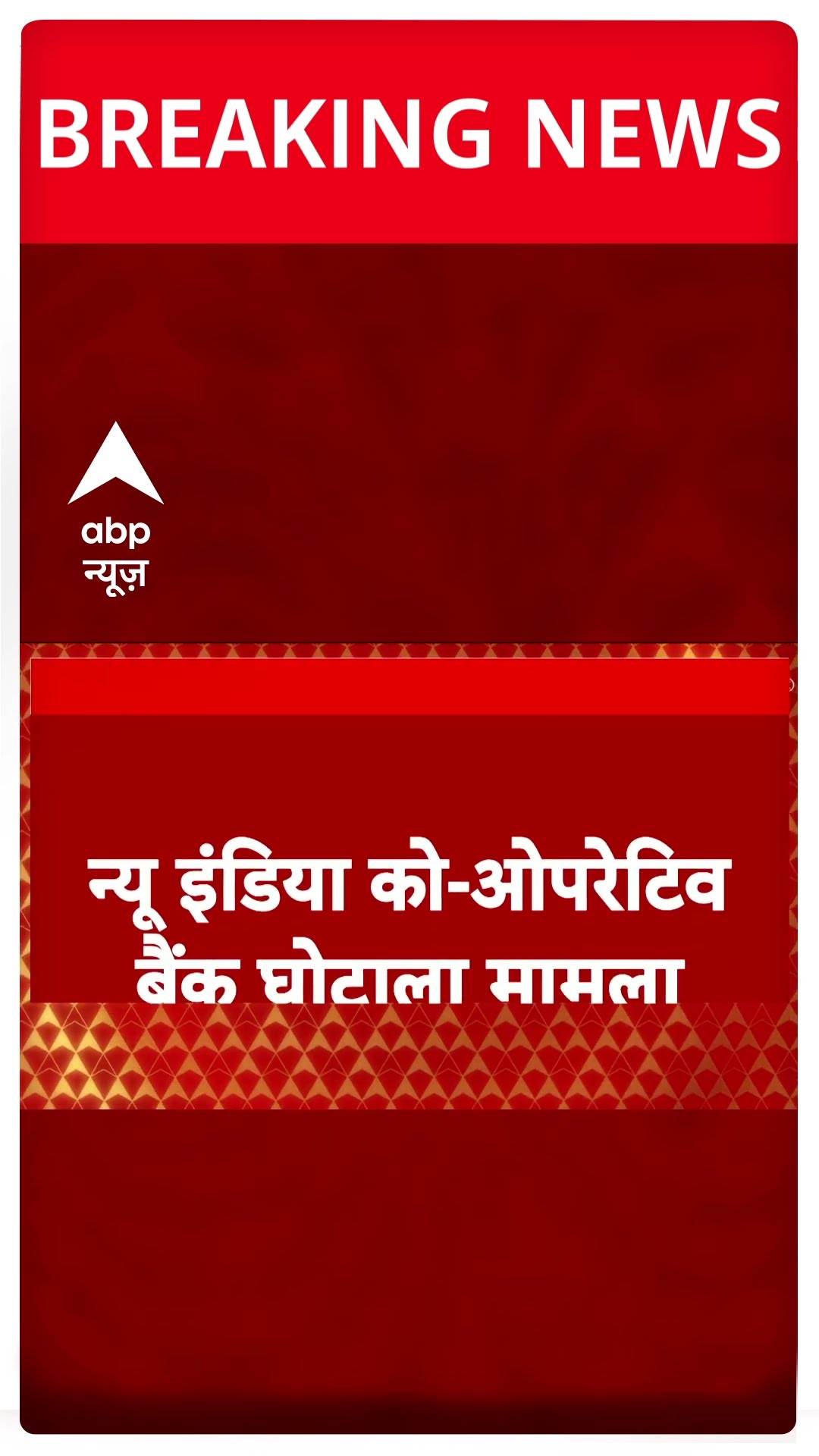 Breaking: न्यू इंडिया को-ऑपरेटिव बैंक घोटाला मामले में बैंक का जनरल मैनेजर हितेश मेहता गिरफ्तार