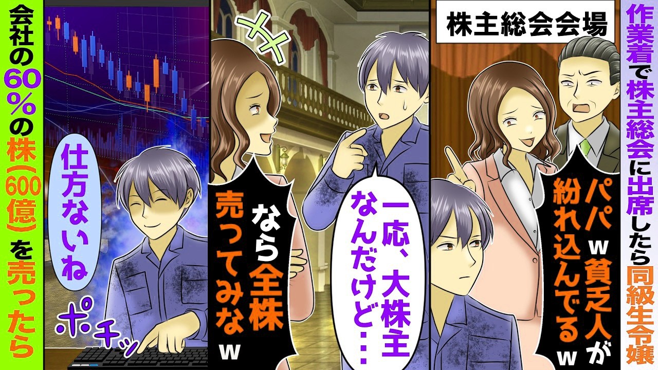 【スカッと】作業着で株主総会に出席したら同級生令嬢「パパw貧乏人が紛れ込んでるw」→「俺、筆頭株主なんだけど   」「なら全株売ってみなw」会社の60％の600億分売ったら【アニメ】