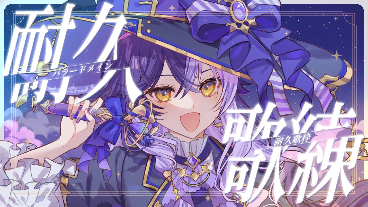 【 歌練 】🌸初めての耐久枠！高評価耐久に挑戦してみる！！🌸【 #歌枠 #雑談 】