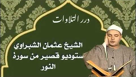 الشيخ عثمان الشبراوي ستوديو قصير من سورة النور
