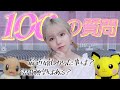 【100の質問】恋愛からお仕事のことまで、NGなしで答えました♡