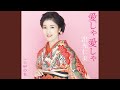 愛しゃ 愛しゃ(オリジナル・カラオケ)