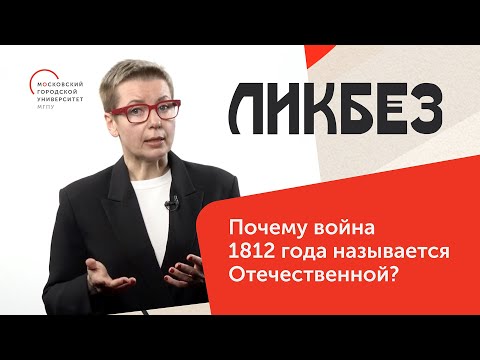 Почему война 1812 года называется Отечественной?