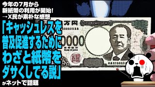 今年の7月から新紙幣の利用が開始！→X民が素朴な感想「キャッシュレスを普及促進するためにわざと紙幣をダサくしてる説」が話題