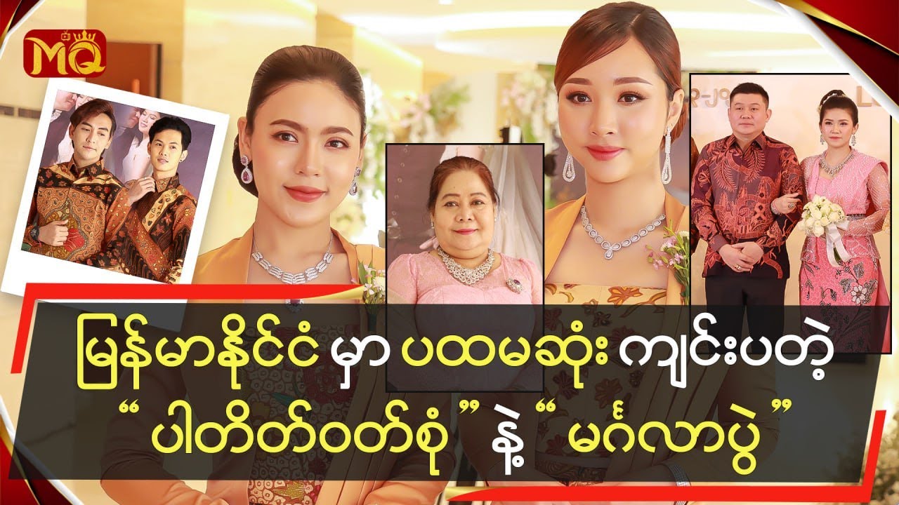 မြန်မာနိုင်ငံမှာ ပထမဆုံး ကျင်းပတဲ့