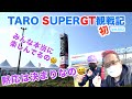 【TAROがいく 045】スーパーGT初観戦のTAROが予選を見ながら富士スピードウェイを検証します。