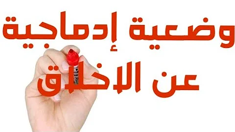 موضو الاخلاق الاولى متوسطة الفصل الثاني Mp3
