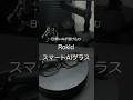 日常にAIが溶け込む Rokid スマートAIグラス