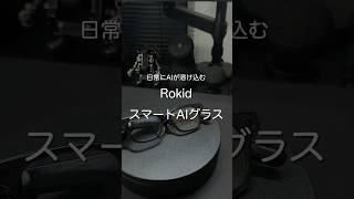 日常にAIが溶け込む Rokid スマートAIグラス