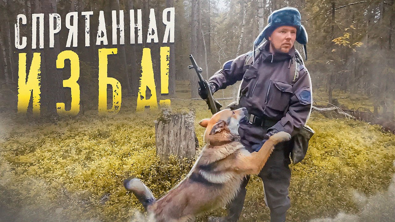 ИЩЕМ СТАРУЮ ИЗБУ В ГЛУХОЙ ТАЙГЕ. КУДА ПРИВЕЛА НАС ЛЕСНАЯ ТРОПА. ЛЕШИЙ ...