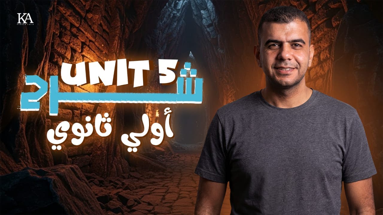 شرح Unit 5 | اولي ثانوي انجليزي شرح الاسماء التي تعد والتي لا تعد countable and uncountable