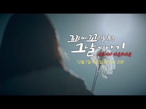 [12월 7일 예고] <strong>히로시마에</strong> 떨어진 원자폭탄과 그곳에 있던 8만 명의 한국인 #꼬리에꼬리를무는그날이야기 #2021tail #SBSstory