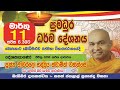 සුමධුර ධර්ම දේශනය මර්තු 11 සවස 6.30 බෙන්තොට බෝධිමලුව රජමහා විහාරස්ථානයේදී