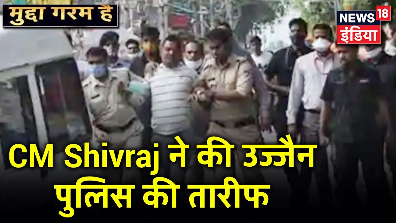 Vikas Dubey की गिरफ्तारी पर CM Shivraj ने दी Ujjain पुलिस को बधाई | Mudda Garam Hai