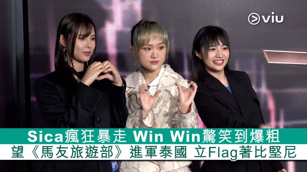 ✨足本訪問：Sica瘋狂暴走🫨Win Win驚笑到爆粗🤪🤬望《馬友旅遊部》進軍泰國🇹🇭👙立Flag著比堅尼｜Viu1 現場實況